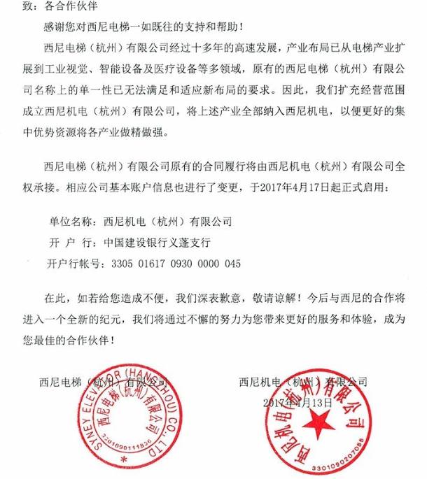 關于“西尼電梯”正式更名為“西尼機電”的文件通知